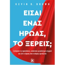 Είσαι ένας ήρωας, το ξέρεις;