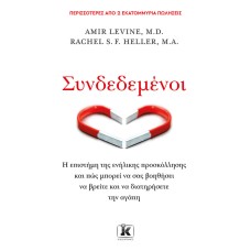 Συνδεδεμένοι