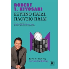 Έξυπνο παιδί, πλούσιο παιδί