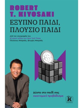 Έξυπνο παιδί, πλούσιο παιδί Έξυπνο παιδί, πλούσιο παιδί