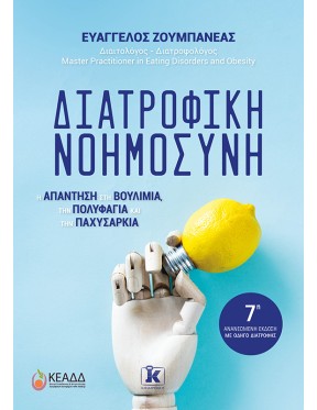 Διατροφική νοημοσύνη Διατροφική νοημοσύνη