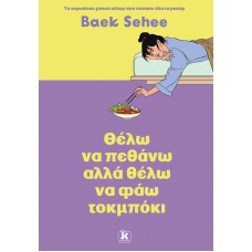 Θέλω να πεθάνω αλλά θέλω να φάω τοκμπόκι