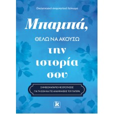 Μπαμπά, θέλω να ακούσω την ιστορία σου
