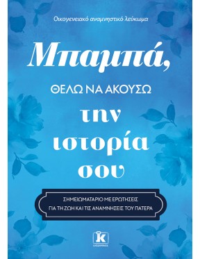 Μπαμπά, θέλω να ακούσω την ιστορία σου Μπαμπά, θέλω να ακούσω την ιστορία σου