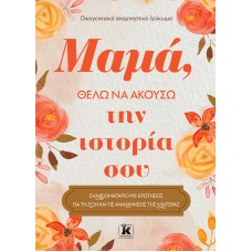 Μαμά, θέλω να ακούσω την ιστορία σου