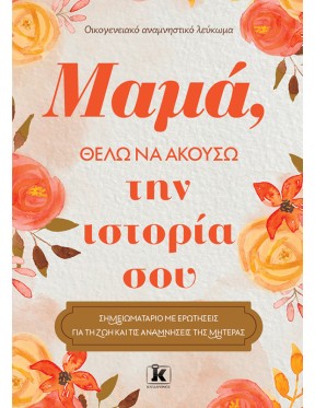 Μαμά, θέλω να ακούσω την ιστορία σου Μαμά, θέλω να ακούσω την ιστορία σου