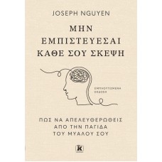 Μην εμπιστεύεσαι κάθε σου σκέψη