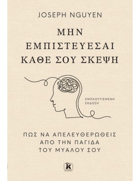 Μην εμπιστεύεσαι κάθε σου σκέψη Μην εμπιστεύεσαι κάθε σου σκέψη