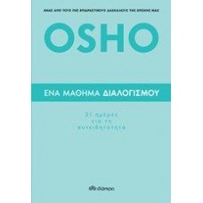 Ένα μάθημα διαλογισμού