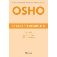 Το βιβλίο της κατανόησης