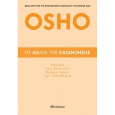Το βιβλίο της κατανόησης
