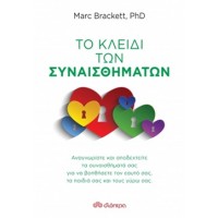 Το κλειδί των συναισθημάτων