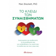 Το κλειδί των συναισθημάτων
