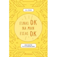 Είναι οκ να μην είσαι οκ