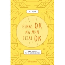 Είναι οκ να μην είσαι οκ