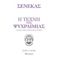 Η τέχνη της ψυχραιμίας