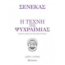 Η τέχνη της ψυχραιμίας