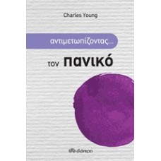 Αντιμετωπίζοντας... τον πανικό