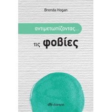 Αντιμετωπίζοντας... τις φοβίες