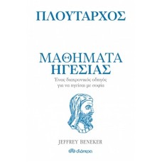 Μαθήματα ηγεσίας