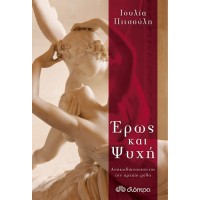 Έρως και ψυχή