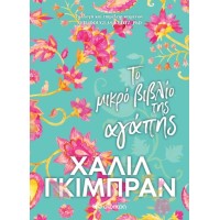 Το μικρό βιβλίο της αγάπης