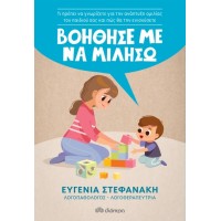 Βοήθησέ με να μιλήσω