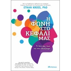 Η φωνή στο κεφάλι μας
