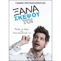 Ξανασκέψου το!