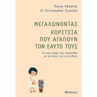 Μεγαλώνοντας κορίτσια που αγαπούν τον εαυτό τους