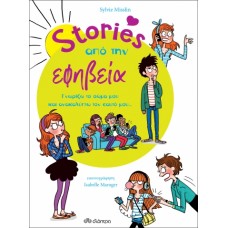 Stories από την εφηβεία