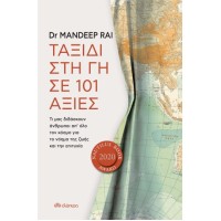 Ταξίδι στη γη σε 101 αξίες