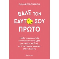 Βάλε τον εαυτό σου πρώτο