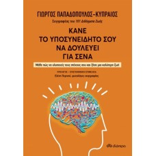 Κάνε το υποσυνείδητό σου να δουλεύει για σένα
