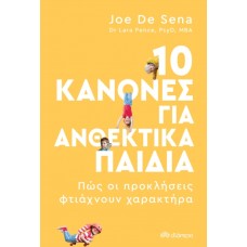 10 κανόνες για ανθεκτικά παιδιά