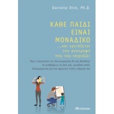 Κάθε παιδί είναι μοναδικό ...και χρειάζεται την ανατροφή που του ταιριάζει