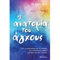 Η ανατομία του άγχους
