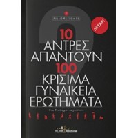 10 άντρες απαντούν σε 100 κρίσιμα γυναικεία ερωτήματα