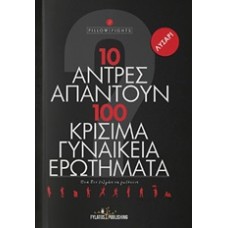 10 άντρες απαντούν σε 100 κρίσιμα γυναικεία ερωτήματα