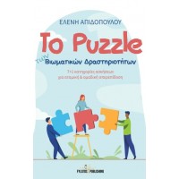 Το puzzle των βιωματικών δραστηριοτήτων