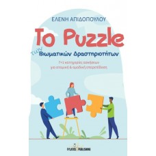 Το puzzle των βιωματικών δραστηριοτήτων