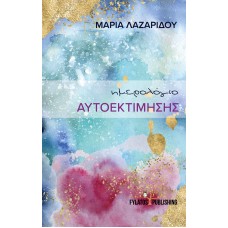 Ημερολόγιο αυτοεκτίμησης