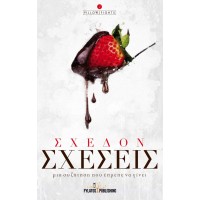 Σχεδόν σχέσεις