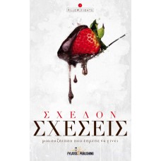 Σχεδόν σχέσεις
