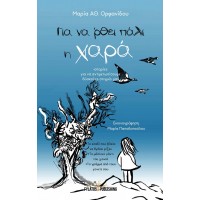 Για να ‘ρθει πάλι η χαρά : ιστορίες για να αντιμετωπίσουμε δύσκολες στιγμές μας