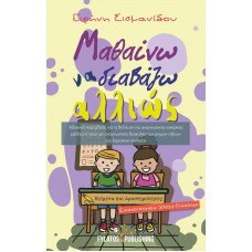 Μαθαίνω να διαβάζω αλλιώς