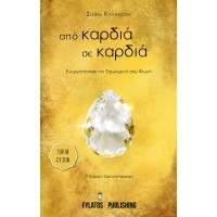 Από καρδιά σε καρδιά