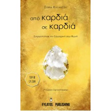 Από καρδιά σε καρδιά