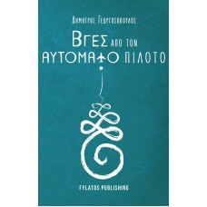 Βγες από τον αυτόματο πιλότο