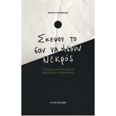 Σκέψου το σαν ήσουν νεκρός